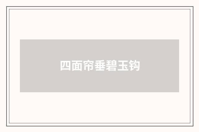 四面帘垂碧玉钩