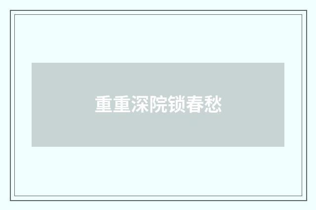 重重深院锁春愁
