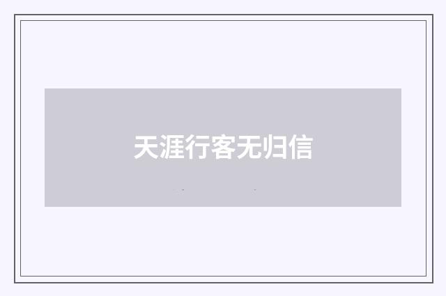 天涯行客无归信
