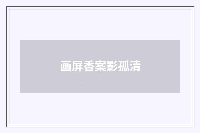 画屏香案影孤清