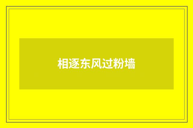相逐东风过粉墙