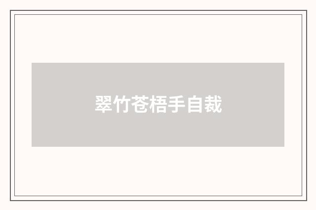 翠竹苍梧手自裁