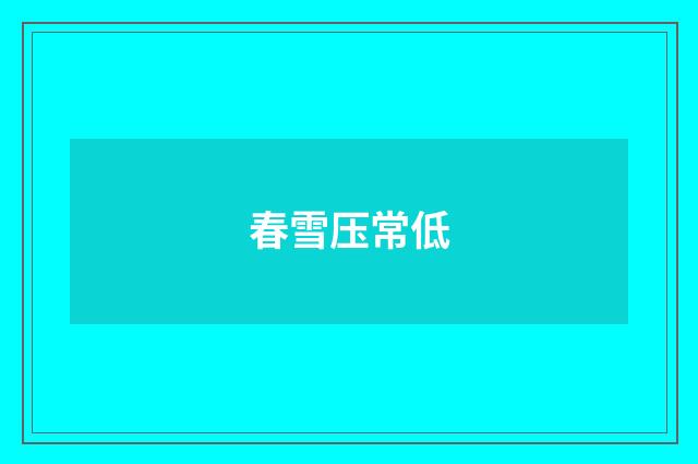 春雪压常低