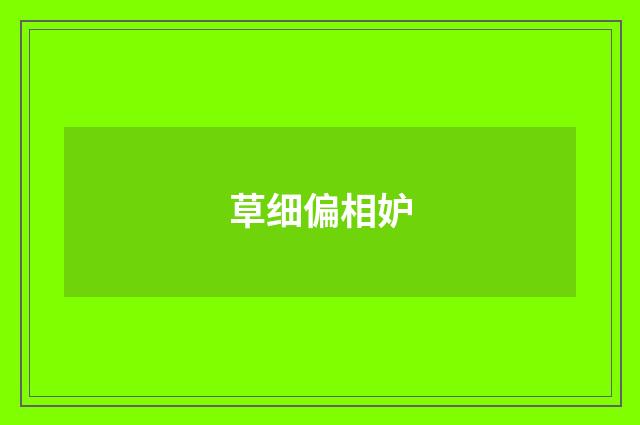 草细偏相妒