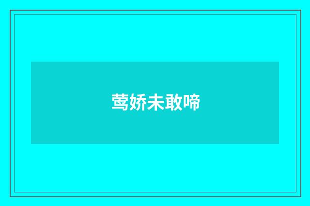 莺娇未敢啼