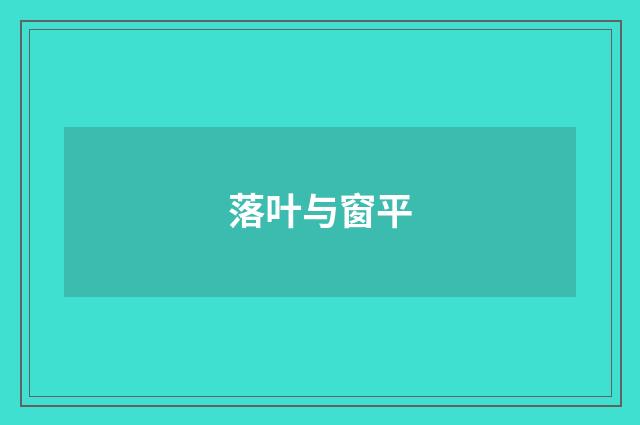 落叶与窗平