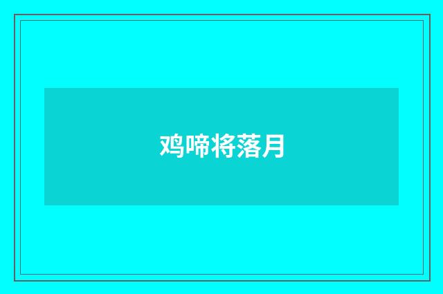 鸡啼将落月