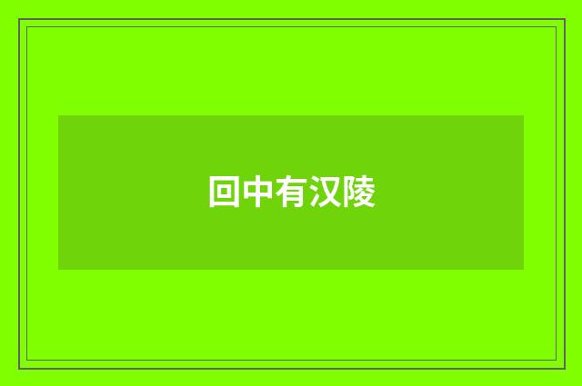 回中有汉陵