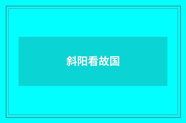 斜阳看故国