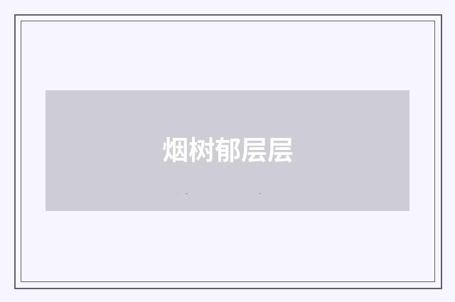 烟树郁层层