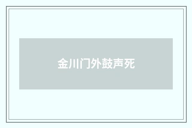 金川门外鼓声死