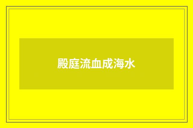 殿庭流血成海水