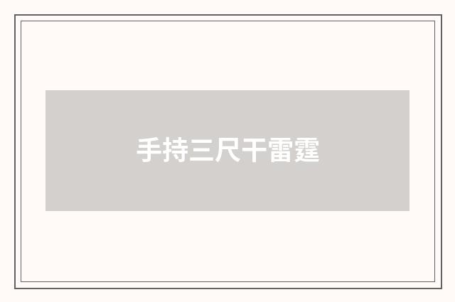 手持三尺干雷霆