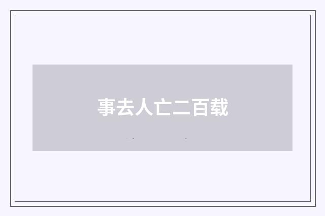 事去人亡二百载