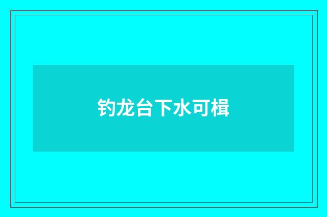 钓龙台下水可楫