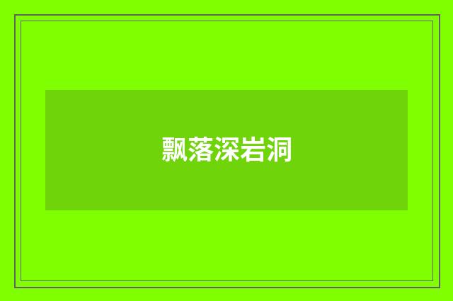 飘落深岩洞
