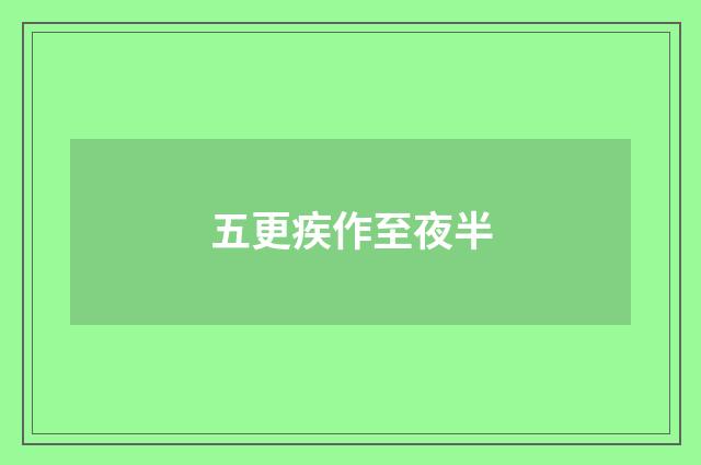 五更疾作至夜半