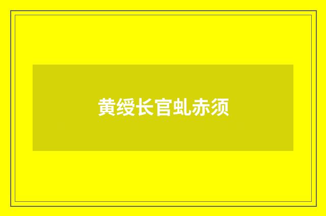黄绶长官虬赤须