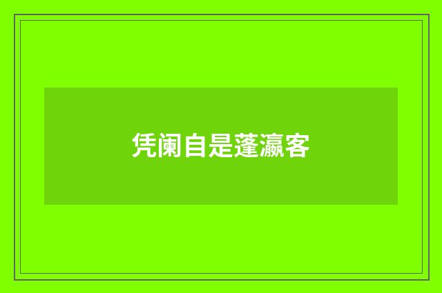 凭阑自是蓬瀛客