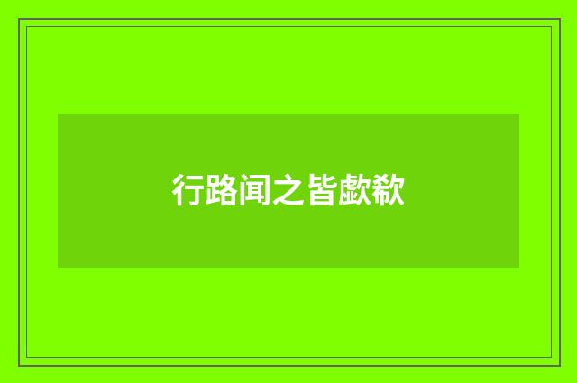 行路闻之皆歔欷