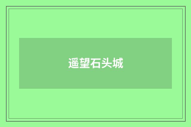 遥望石头城