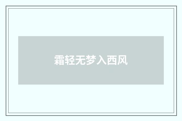 霜轻无梦入西风