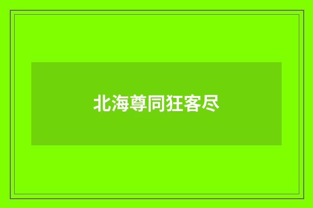 北海尊同狂客尽
