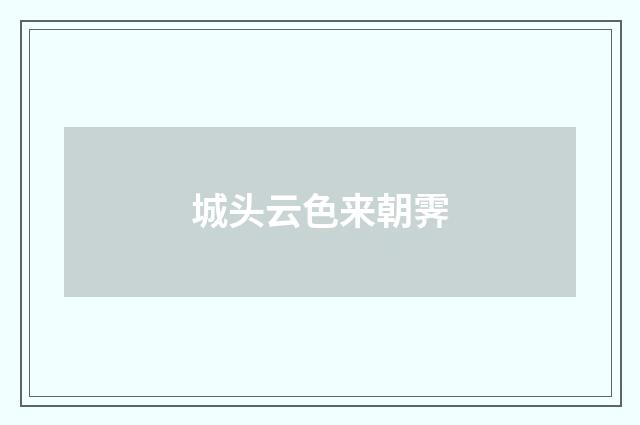 城头云色来朝霁