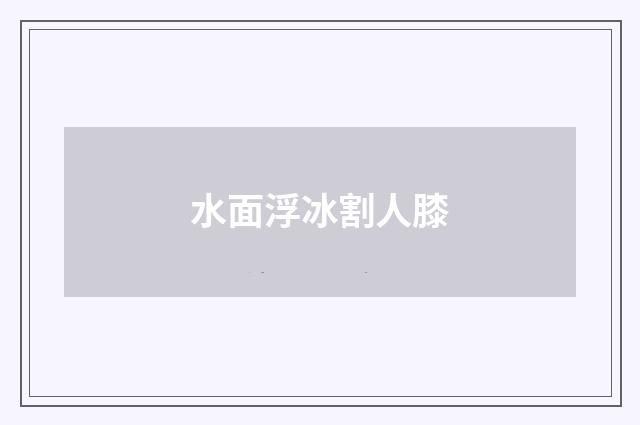 水面浮冰割人膝