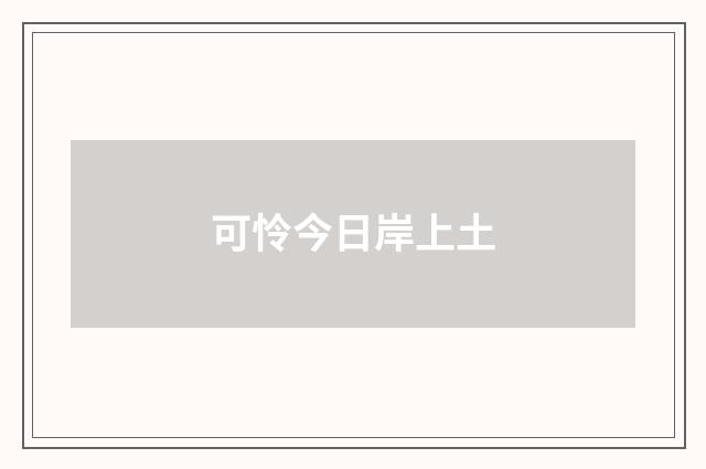 可怜今日岸上土