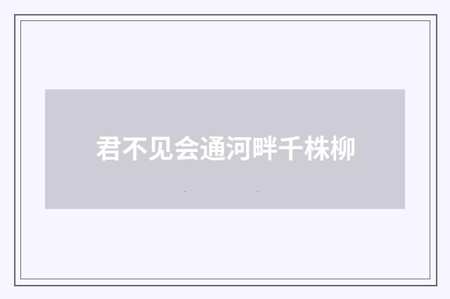 君不见会通河畔千株柳