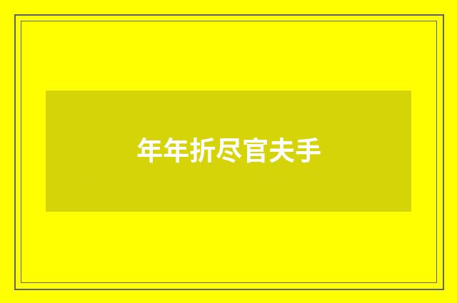 年年折尽官夫手