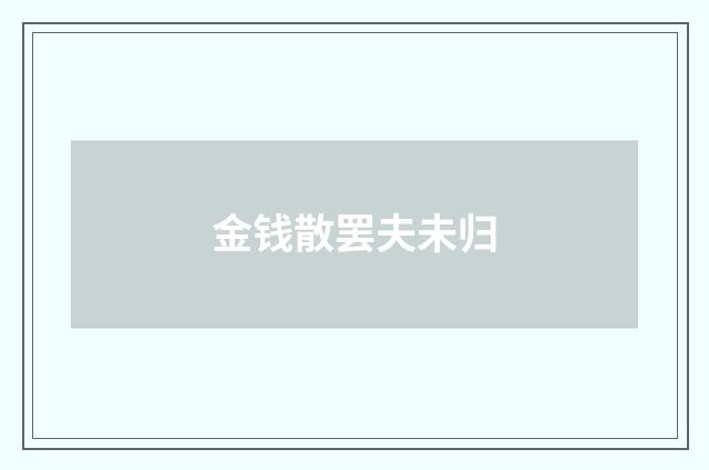 金钱散罢夫未归