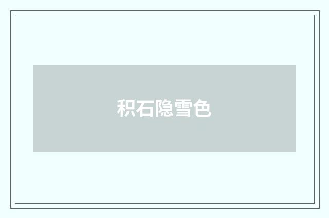 积石隐雪色