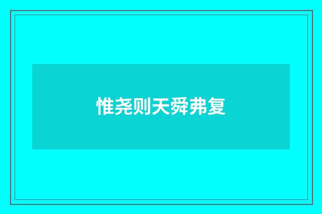 惟尧则天舜弗复