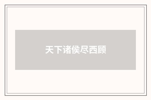 天下诸侯尽西顾