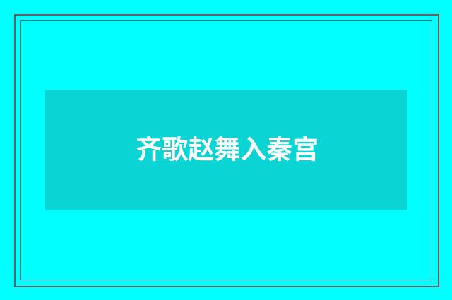 齐歌赵舞入秦宫