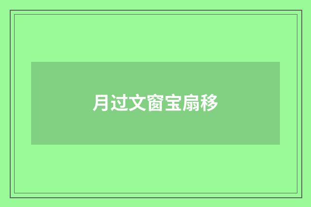 月过文窗宝扇移