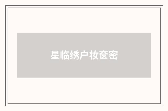 星临绣户妆奁密