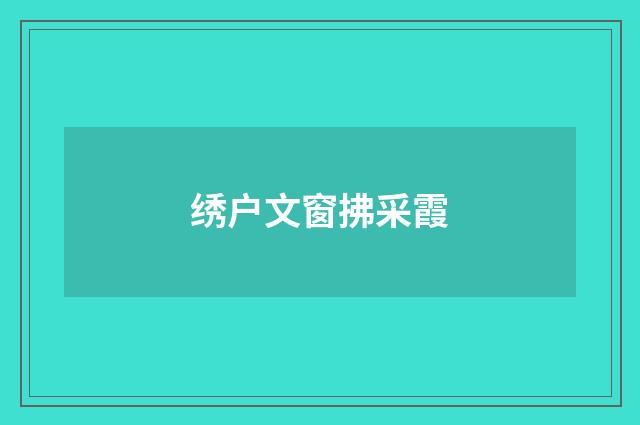 绣户文窗拂采霞