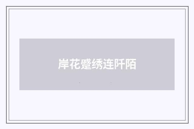 岸花蹙绣连阡陌