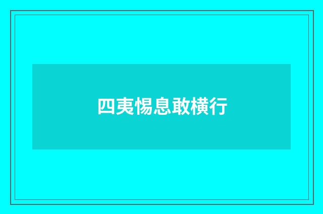 四夷惕息敢横行