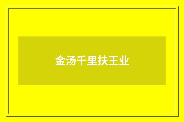 金汤千里扶王业