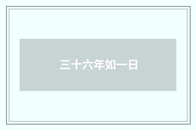 三十六年如一日