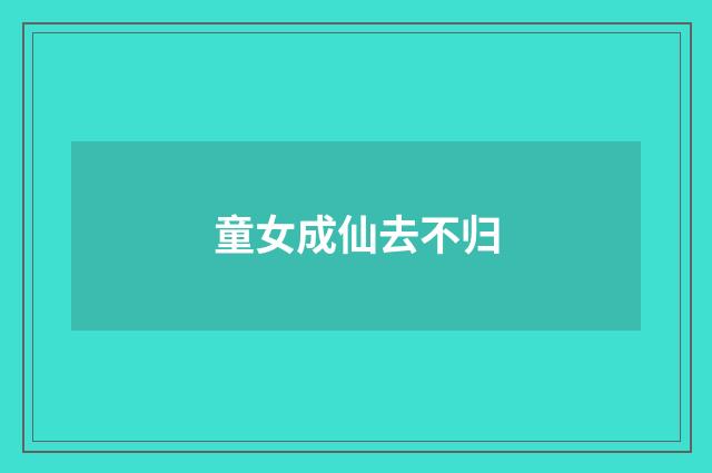 童女成仙去不归