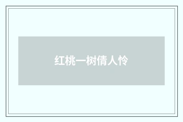 红桃一树倩人怜