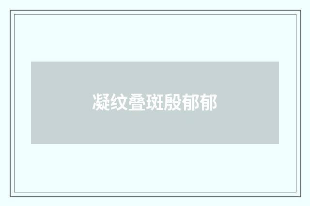 凝纹叠斑殷郁郁