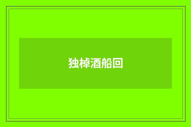 独棹酒船回