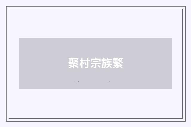 聚村宗族繁