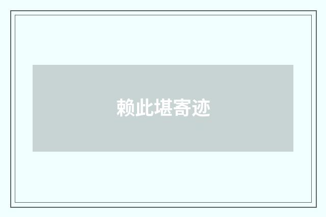赖此堪寄迹